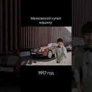Маяковский Это Ваш Бентли