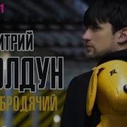Дмитрий Колдун Пёс Бродячий Remix
