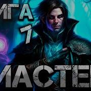 Мастер 7 Аудиокнига Попаданец В Магический Мир Фантастика