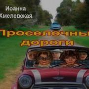 Проселочные Дороги Аудиокнига