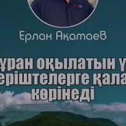 Ерлан Акатаев Куран Окылатын Уй