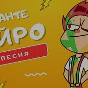 Песня Про Данте Айро 13Карт