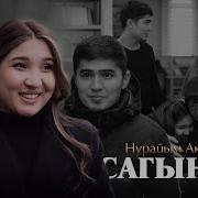 Сагынам Нурайым
