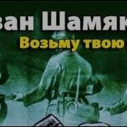 Иван Шамякин Возьму Твою Боль 2