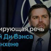 Мюнхенская Речь Джей Ди Вэнса