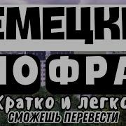 Немецкий Разговорный 3 В 1 210 Фраз