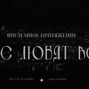 Legendary Subliminal Женская Энергия