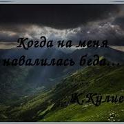 Кайсын Кулиев Когда На Меня Навалилась Беда