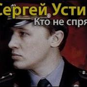 Сергей Устинов Кто Не Спрятался