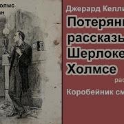 Потерянные Рассказы О Шерлоке