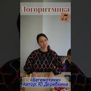 Дерябкина Логоритмика