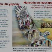 Мәңгілік Ел Жастары Текст