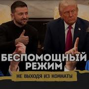 Переговоры Зеленского С Трампом Без Эмоций