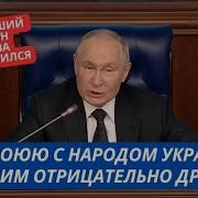 Что Он Несет Это Же Позор Путин Снова Опозорился С Безумными Заявлениями Про Украину