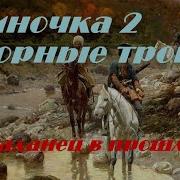 Аудиокниги Одиночка 2