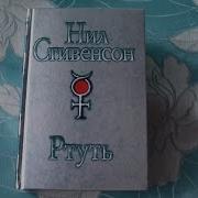 Нил Стивенсон Ртуть