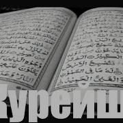 Сура Курейш