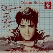 Ласковый Май Седая Ночь 1988 Оренбург Оцифровка С Кассеты