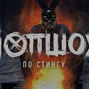 По Стингу