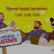 Маша И Медведь И Три Богатыря