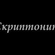 Скриптонит Сборник Лучших Песен