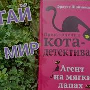 Агент На Мягких Лапах Слушать