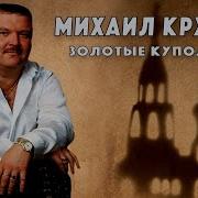 Гулько Золотые Купола