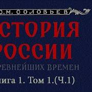 Соловьев История России С Древнейших Времен