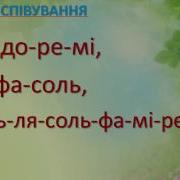 До Ре Мі Співай