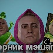 Сэр Да Сэр Мэшап