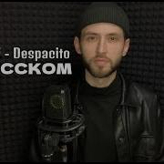 Минус Песни Despacito Luis Fonsi Russian Version Деспасито На Русском