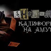 Калифорния На Амуре Часть2