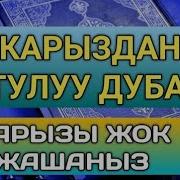 Карыздан Кутулуу Дубалар