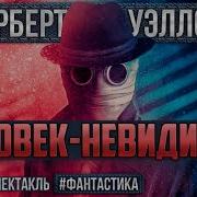 Человек Невидимка Радиоспектакль
