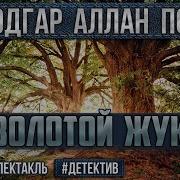 Э По Золотой Жук Радиоспектакль