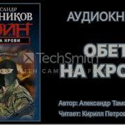Тамонников Обет На Крови Аудикнига