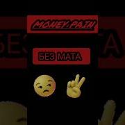 Money Rain Без Мата