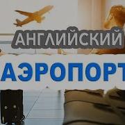 Английский В Аэропорту