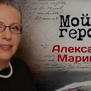 Александра Маринина