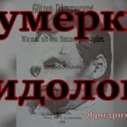 Ницше Сумерки Идолов