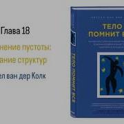 Тело Помнит Все Глава 18 Заполнение Пустоты