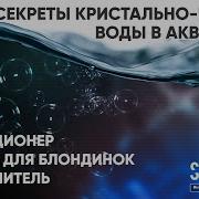 Кристальная Вода