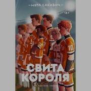 Свита Короля