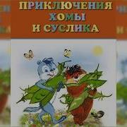 Хома И Суслик Аудиосказка