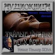 М П Холл Тайные Учения Всех Времен Глава 1