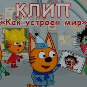 Три Кота Зимние Каникулы Трек