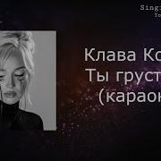 Клава Кока Минус