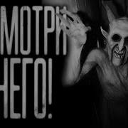Не Смотри На Него В Окно