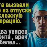 Аудио Рассказы Интересные Истории Про Врачей