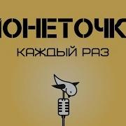 Монеточка Каждый Раз Минус